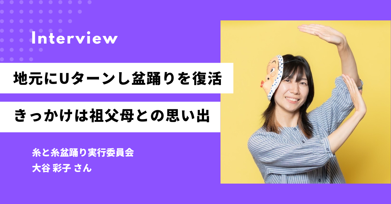 祖父母の住んでいた地で盆踊り大会を再び！ 地元にUターンした盆踊ラー女性が成し遂げた復活劇