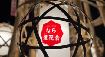 【教育連携】奈良市の2023年「なら燈火会」！私たちがインスタ映えスポット紹介します！