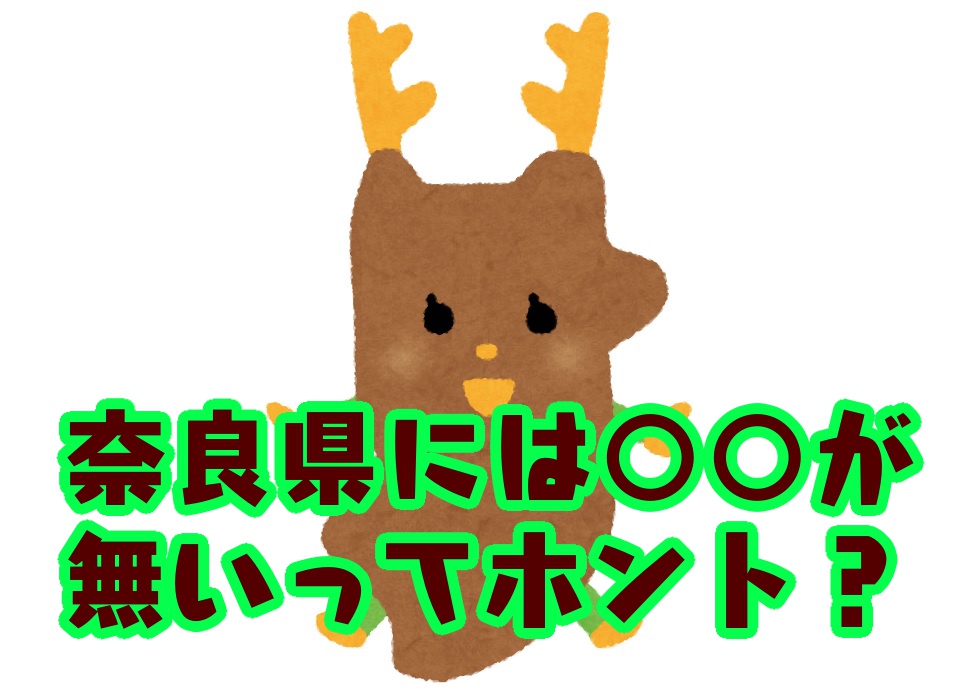 ＜ご当地クイズ＞47都道府県の中で奈良県と滋賀県にだけ存在しないものとは？ ヒントは国の施設
