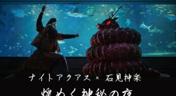 「ナイトアクアス×石見神楽 煌めく神秘の夜」開催レポート！奇跡のコラボに訪れた人々の反応は？