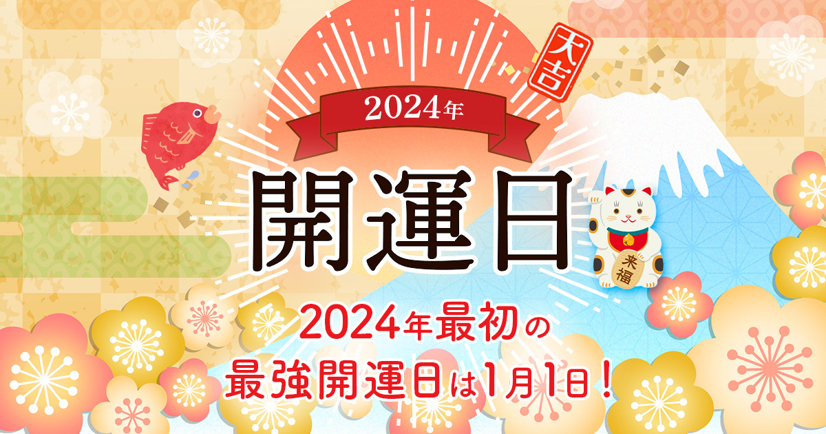 2024年の“スーパー”開運日はいつ？金運、恋愛運そのほか開運日はこの日！保存版