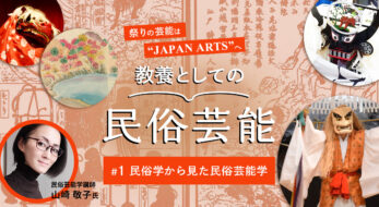 【教養としての民俗芸能】＃１ 民俗学から見た民俗芸能学