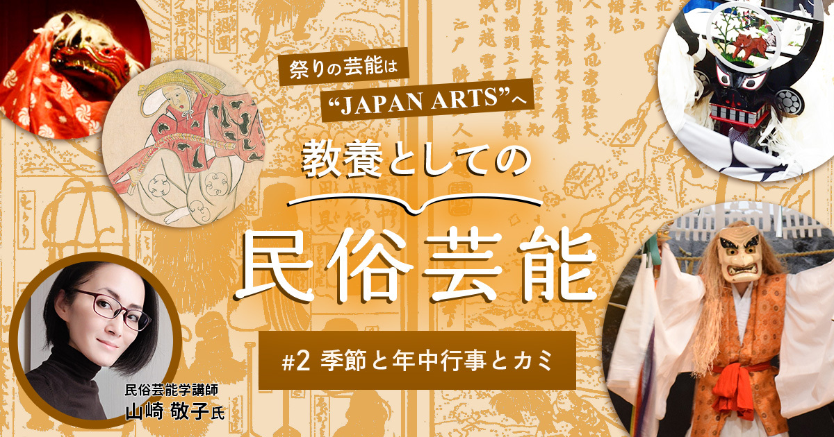 【教養としての民俗芸能】＃２ 季節と年中行事とカミ