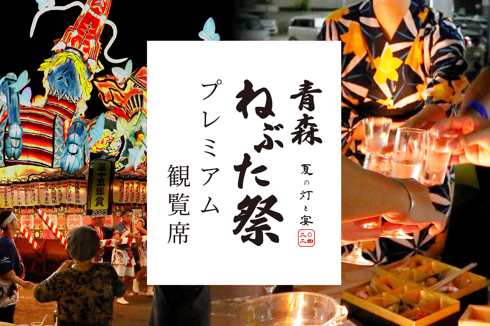 特別感ある文化体験が大好評！ 2024年も青森ねぶた祭プレミアム観覧席が5月8日（水）より発売！