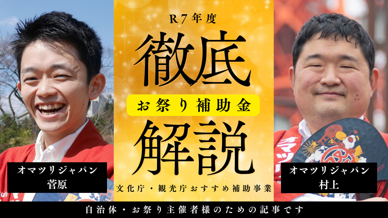 R7年度お祭り団体・自治体に向けた補助金活用ガイド！