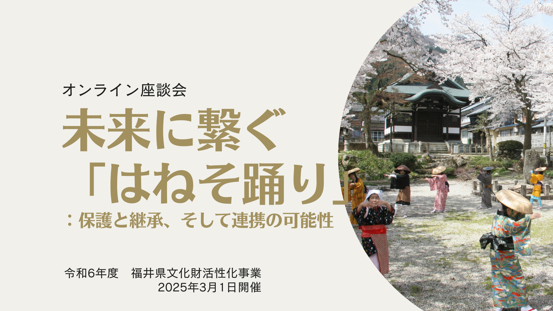 未来に繋ぐ『はねそ踊り』：保護と継承、そして連携の可能性【オンライン座談会レポート】