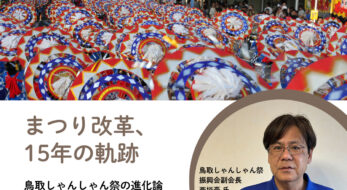 市民が主役のまつり改革、15年の軌跡 「支え合う祭り」へ──鳥取しゃんしゃん祭の進化論
