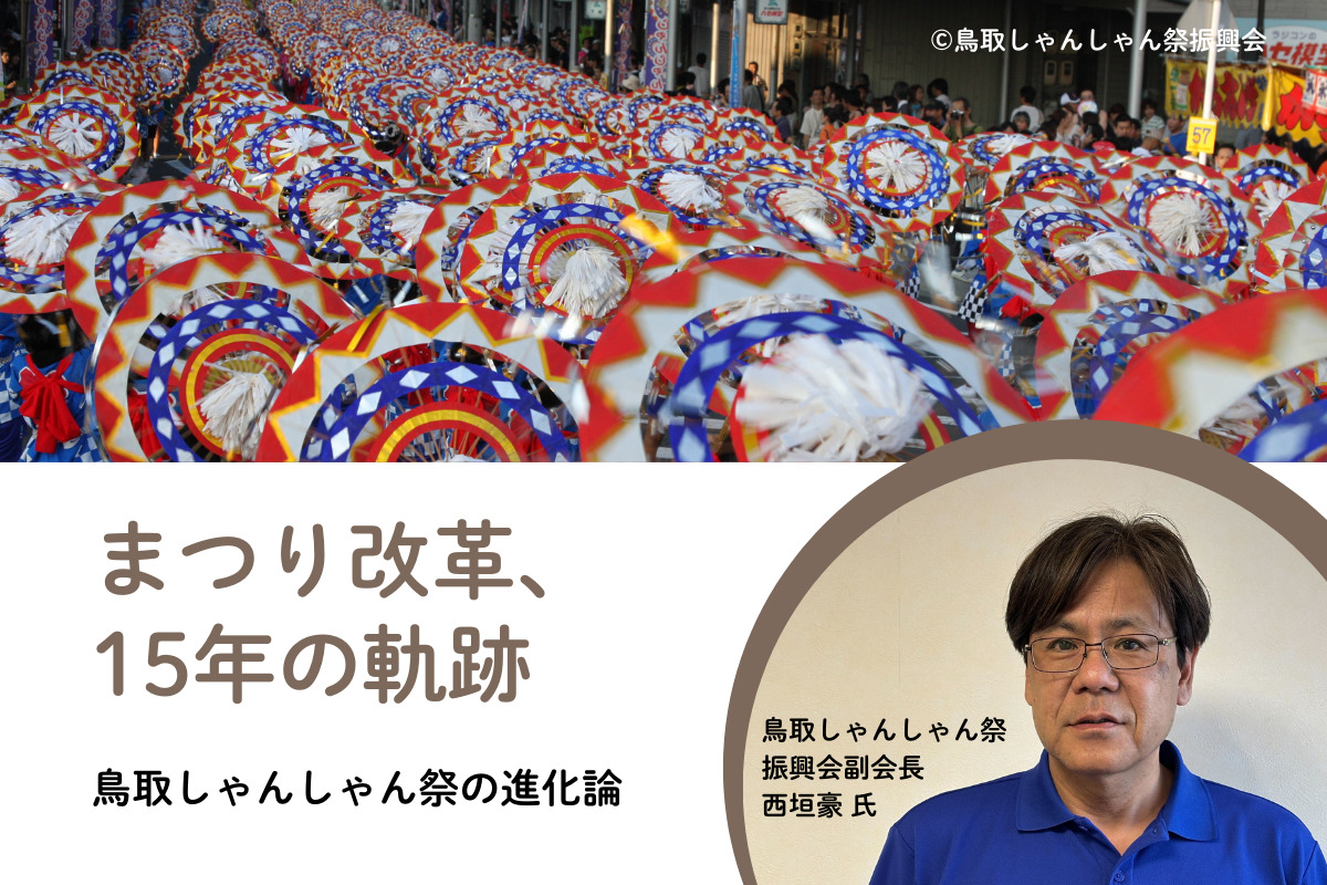 市民が主役のまつり改革、15年の軌跡 「支え合う祭り」へ──鳥取しゃんしゃん祭の進化論