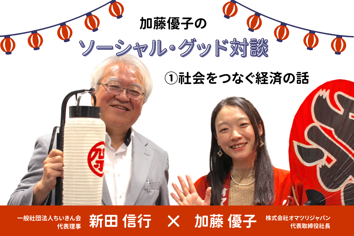 ＜シリーズ＞加藤優子のソーシャル・グッド対談　　【第１回】社会をつなぐ経済の話