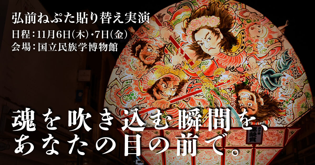 【11月6日・7日】大阪・国立民族学博物館で27年ぶりに貼り替えられる「弘前ねぷた」のねぷた絵って何？【見学可能】