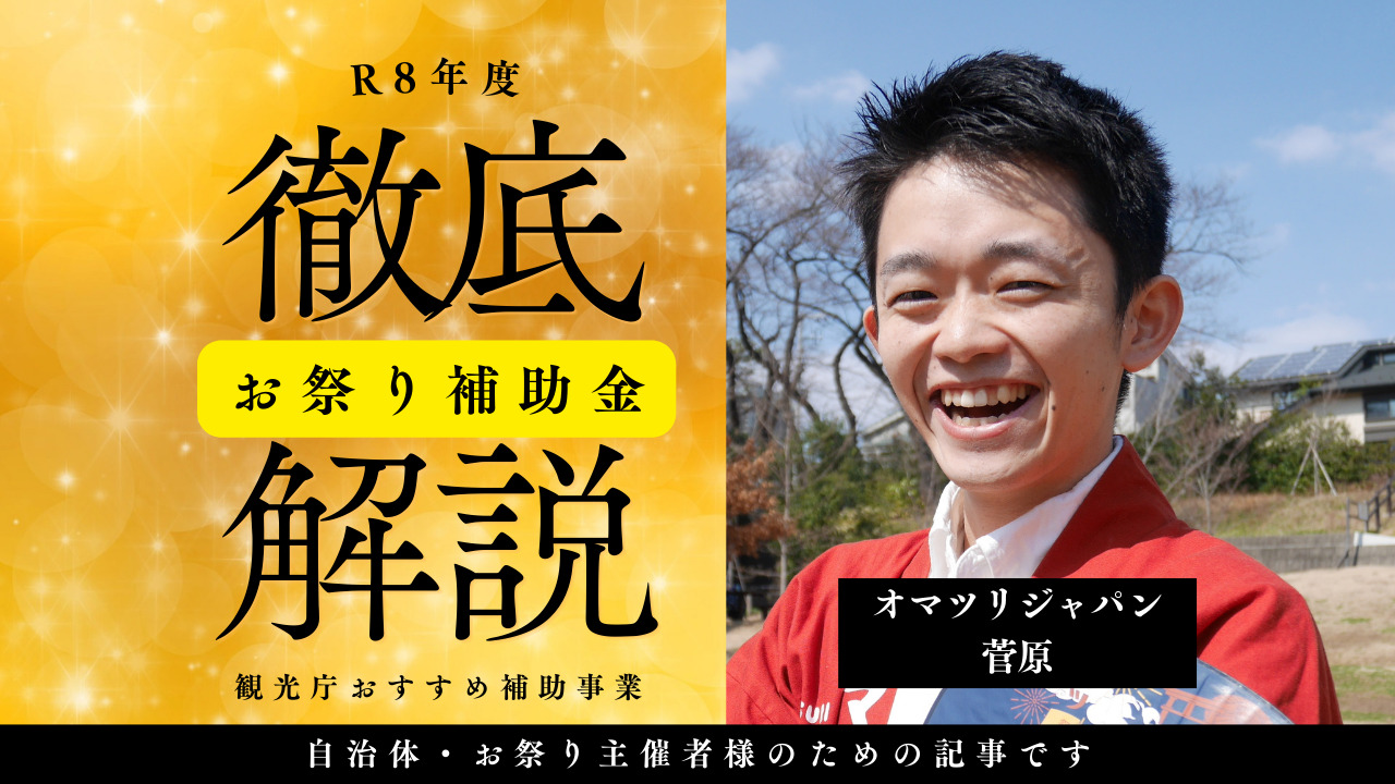 2026年度 お祭り団体・自治体に向けた補助金活用ガイド！ ― 文化資源を“積み上げる”ための実践 ―