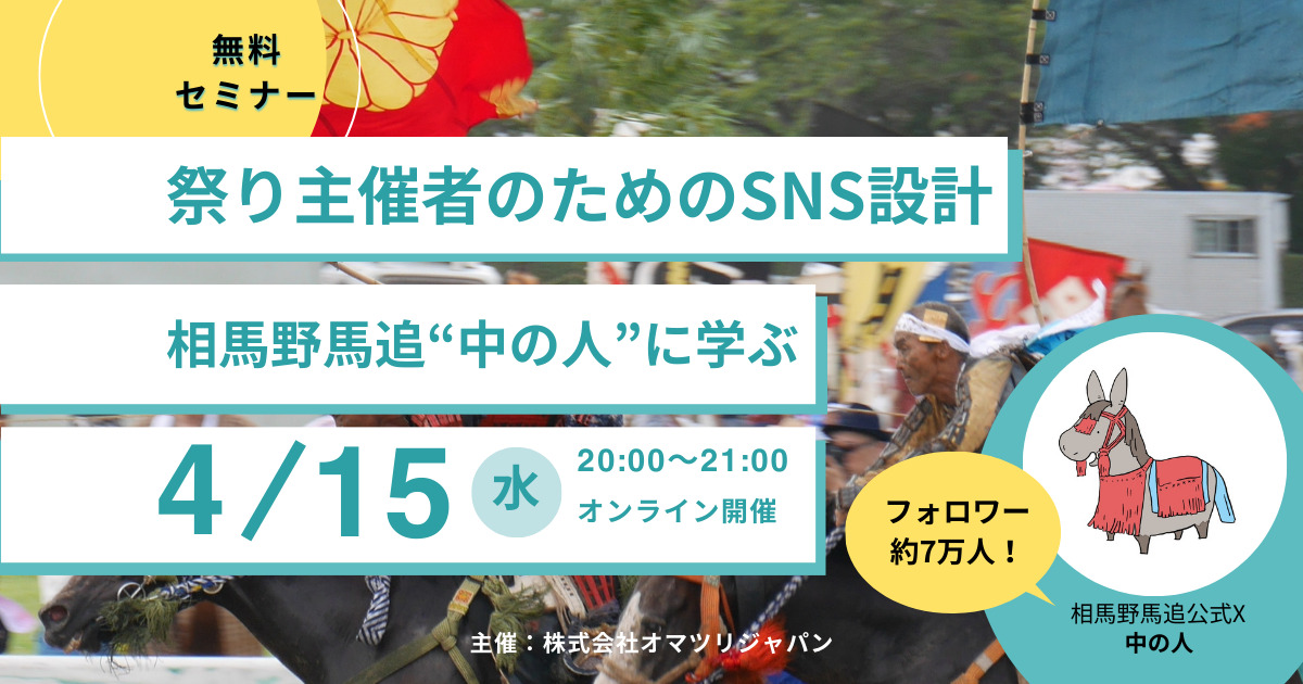 相馬野馬追“中の人”に学ぶ｜祭り主催者のためのSNS設計セミナー（無料）