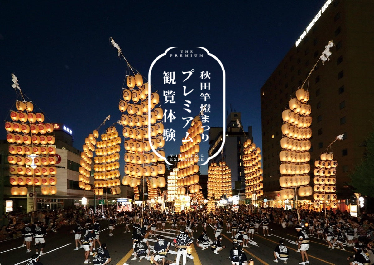 秋田竿燈まつりプレミアム観覧体験に新プラン登場｜多くの要望に応え「プレミアム桝席プラン」を追加、観覧スタイルの選択肢を拡充