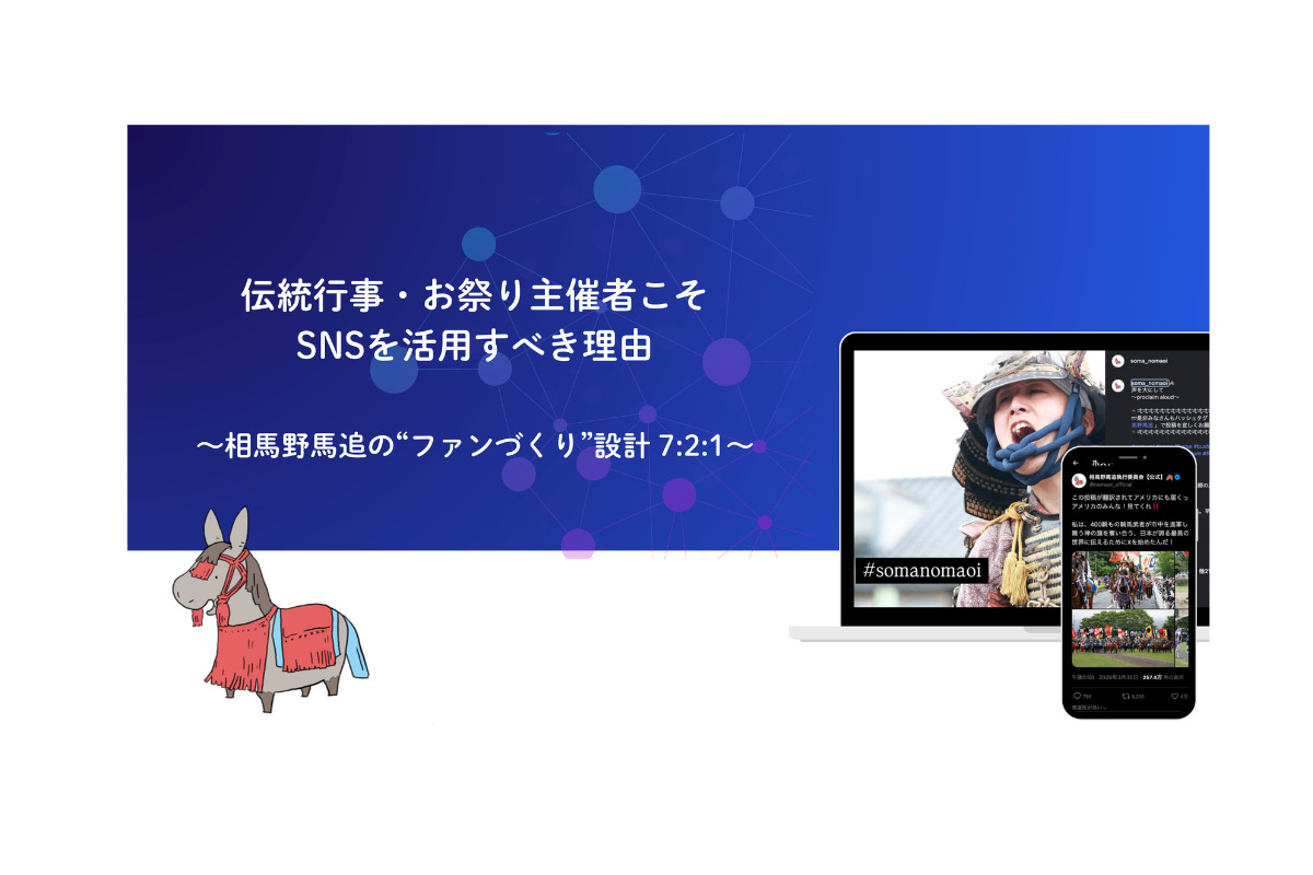 祭り主催者の学びと連携を支える──オマツリジャパンの担い手向けオンラインセミナー第１弾「SNS講座」