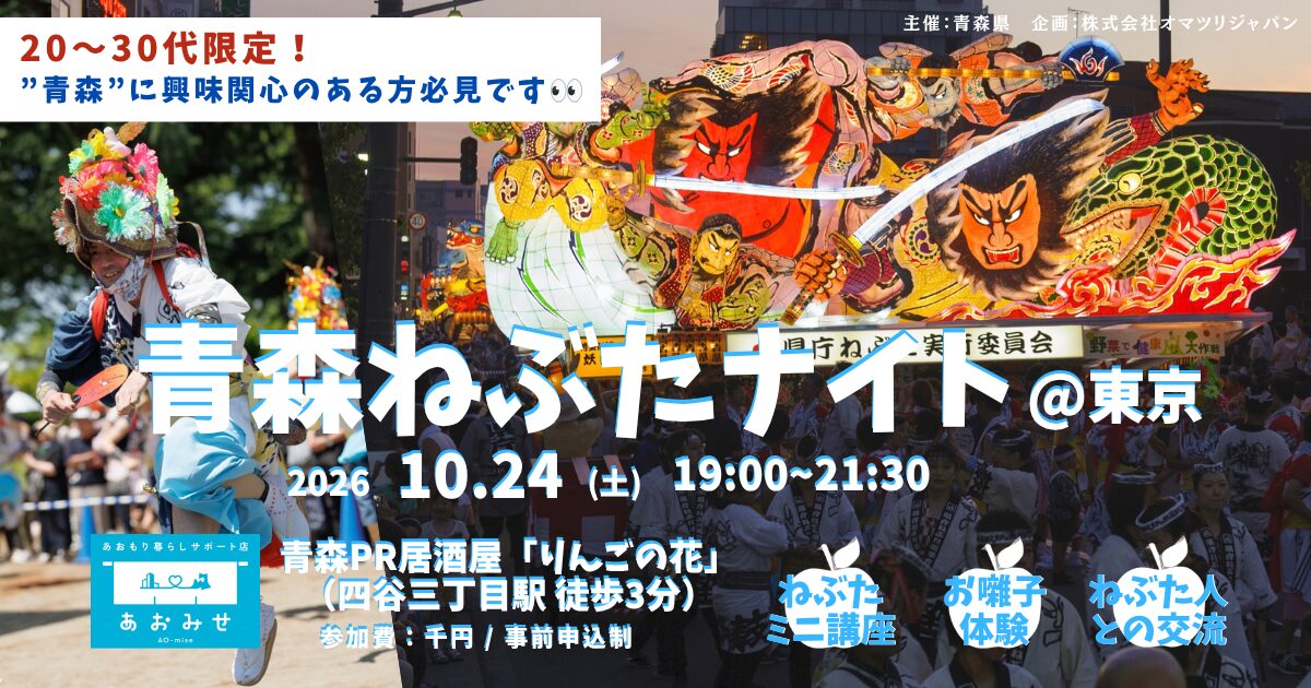 【20〜30代限定】『祭りでつながる、青森の仲間。～東京からはじまる青森ねぶた祭～』（略称：青森ねぶたナイト＠東京）開催！
